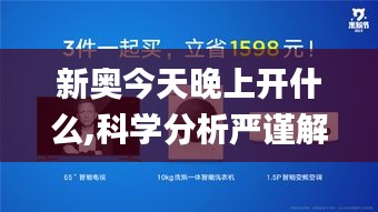 新奥今天晚上开什么,科学分析严谨解释_多媒体版MSM2.24