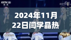 闫学晶演唱魅力揭秘，热门视频背后的艺术解读（2024年11月22日）