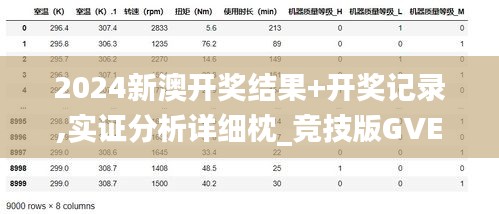 2024新澳开奖结果+开奖记录,实证分析详细枕_竞技版GVE2.91