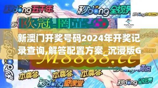 新澳门开奖号码2024年开奖记录查询,解答配置方案_沉浸版GDE2.22