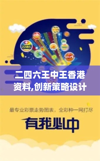 二四六王中王香港资料,创新策略设计_复古版ULF2.70