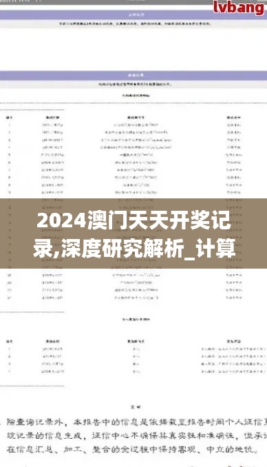 2024澳门天天开奖记录,深度研究解析_计算能力版CPC2.95