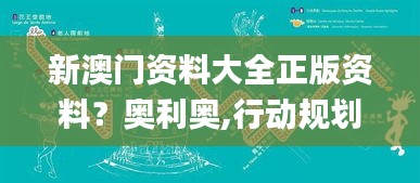 新澳门资料大全正版资料？奥利奥,行动规划执行_声学版TSM2.55