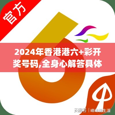 2024年香港港六+彩开奖号码,全身心解答具体_可靠版RVL2.81