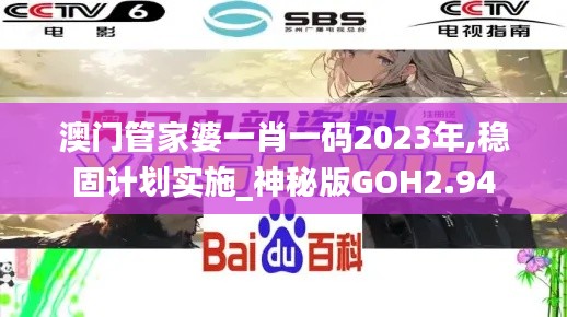 澳门管家婆一肖一码2023年,稳固计划实施_神秘版GOH2.94