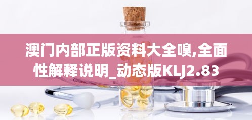 澳门内部正版资料大全嗅,全面性解释说明_动态版KLJ2.83