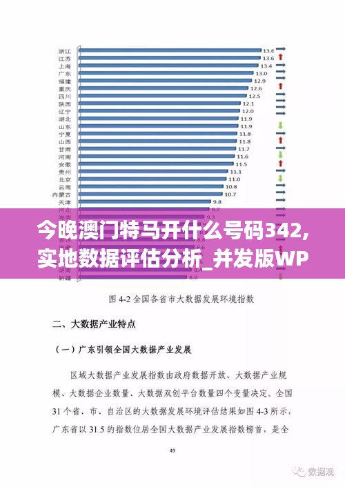 今晚澳门特马开什么号码342,实地数据评估分析_并发版WPN2.31