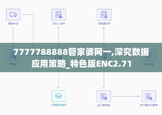 7777788888管家婆网一,深究数据应用策略_特色版ENC2.71