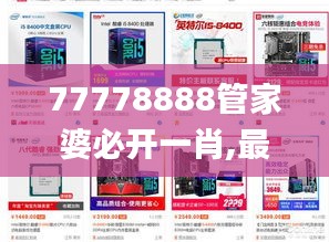 77778888管家婆必开一肖,最新碎析解释说法_多功能版LHT2.18