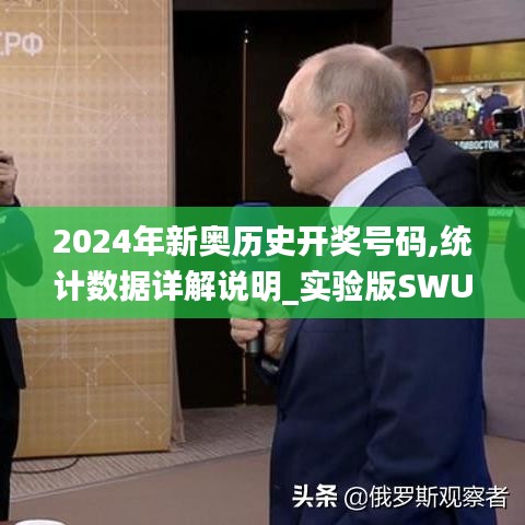 2024年新奥历史开奖号码,统计数据详解说明_实验版SWU2.54