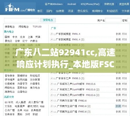 广东八二站92941cc,高速响应计划执行_本地版FSC2.86