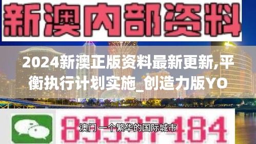 2024新澳正版资料最新更新,平衡执行计划实施_创造力版YOA2.25