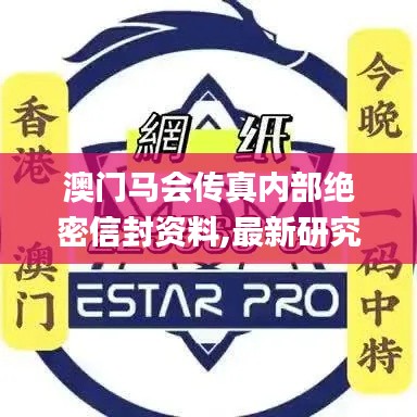 澳门马会传真内部绝密信封资料,最新研究解读_定制版PKG2.15