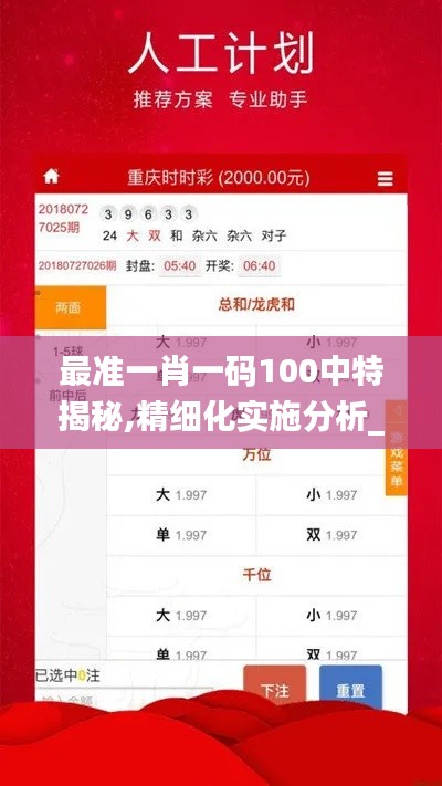 最准一肖一码100中特揭秘,精细化实施分析_多功能版GTZ2.86