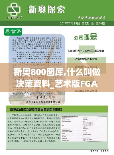 新奥800图库,什么叫做决策资料_艺术版FGA2.73