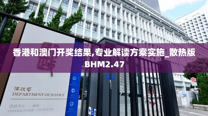 香港和澳门开奖结果,专业解读方案实施_散热版BHM2.47