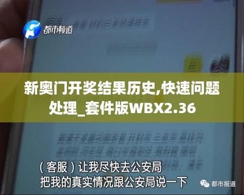 新奥门开奖结果历史,快速问题处理_套件版WBX2.36