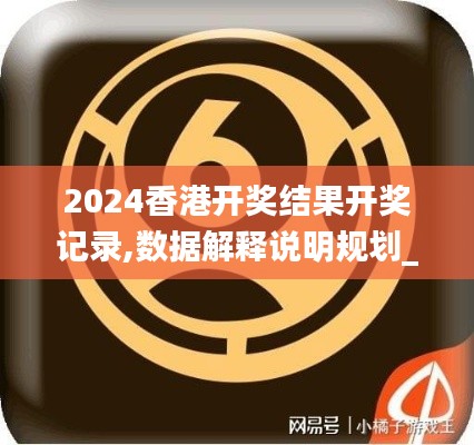 2024香港开奖结果开奖记录,数据解释说明规划_跨界版YSW2.9