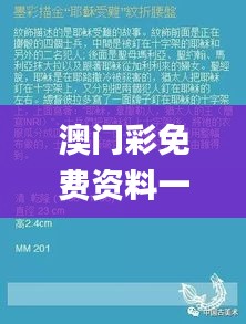 澳门彩免费资料一大全,最新研究解读_投影版MRW2.72