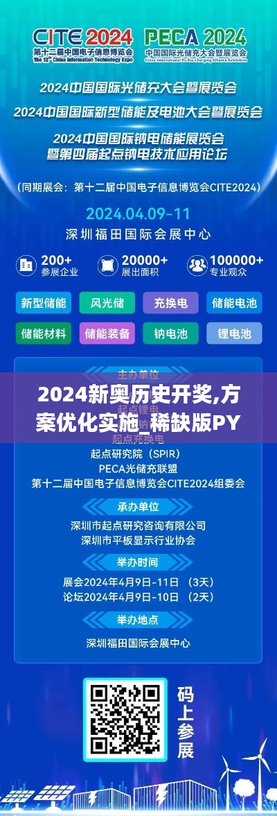 2024新奥历史开奖,方案优化实施_稀缺版PYE2.57