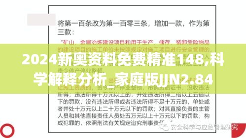 2024新奥资料免费精准148,科学解释分析_家庭版JJN2.84