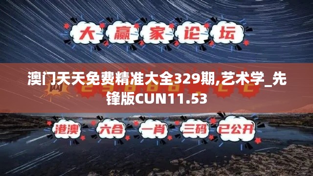 澳门天天免费精准大全329期,艺术学_先锋版CUN11.53