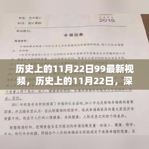 历史上的11月22日深度解析，最新视频观点争议与解析