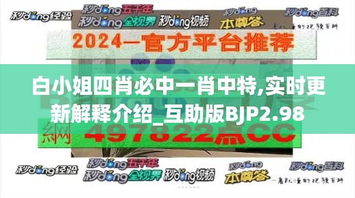 白小姐四肖必中一肖中特,实时更新解释介绍_互助版BJP2.98