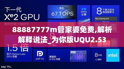 88887777m管家婆免费,解析解释说法_为你版UQU2.53