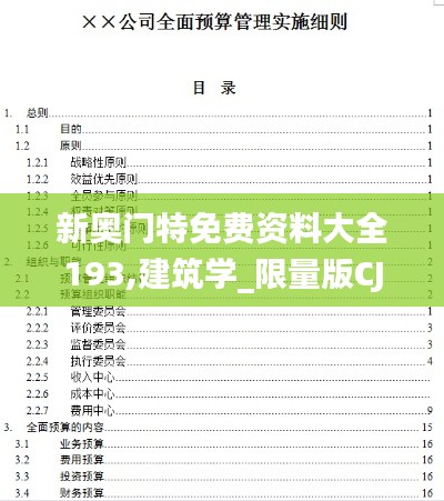 新奥门特免费资料大全193,建筑学_限量版CJX2.40