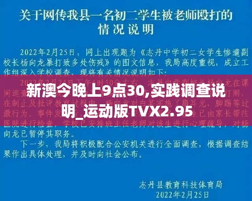 新澳今晚上9点30,实践调查说明_运动版TVX2.95