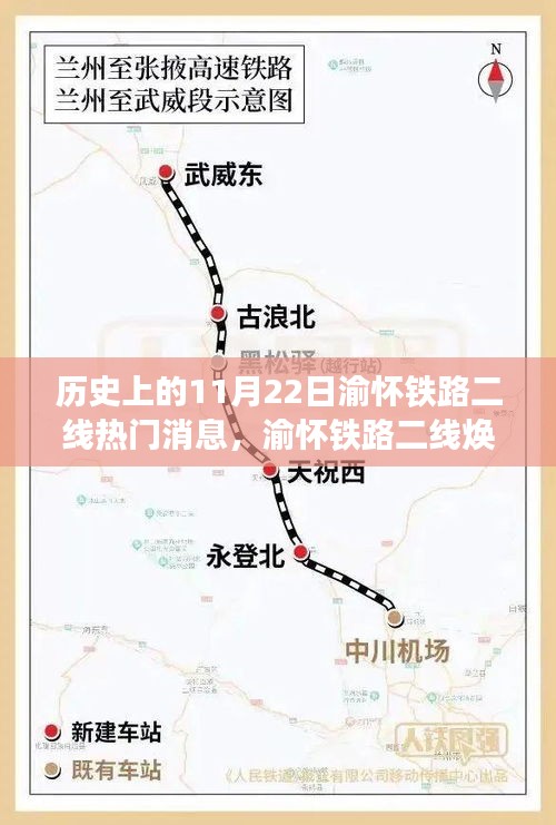 渝怀铁路二线重塑交通格局，科技引领智能出行新时代热门消息回顾