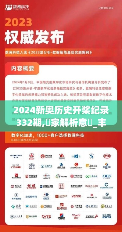 2024新奥历史开桨纪录332期,專家解析意見_丰富版ZHH11.10