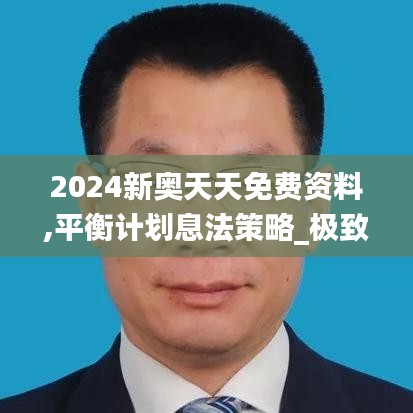 2024新奥天天免费资料,平衡计划息法策略_极致版IAS2.23