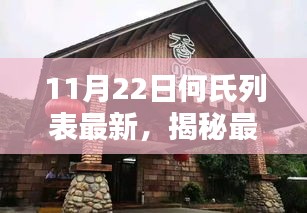 揭秘最新何氏列表动态，11月22日更新一览