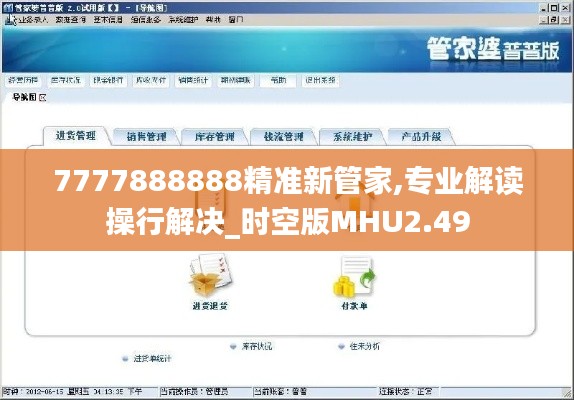 7777888888精准新管家,专业解读操行解决_时空版MHU2.49