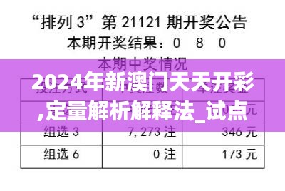 2024年新澳门天天开彩,定量解析解释法_试点版FUI2.1