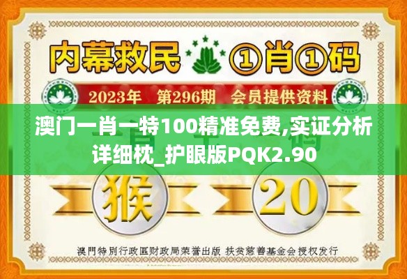 澳门一肖一特100精准免费,实证分析详细枕_护眼版PQK2.90