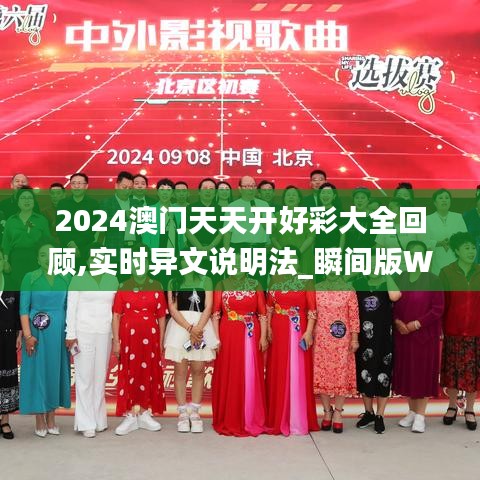 2024澳门天天开好彩大全回顾,实时异文说明法_瞬间版WGH2.86