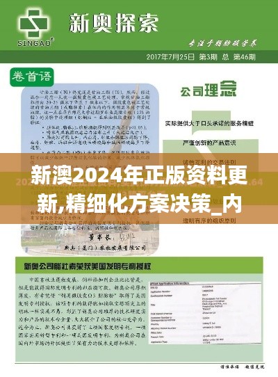 新澳2024年正版资料更新,精细化方案决策_内容版GKR2.65