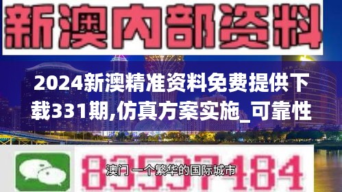 2024新澳精准资料免费提供下载331期,仿真方案实施_可靠性版BDW11.98