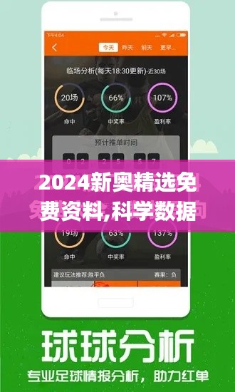 2024新奥精选免费资料,科学数据解读分析_快捷版BMO2.19