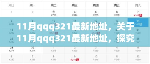 揭秘11月qqq321最新地址，背后的观点与立场探究