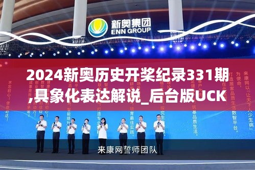 2024新奥历史开桨纪录331期,具象化表达解说_后台版UCK11.56