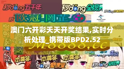 澳门六开彩天天开奖结果,实时分析处理_携带版BPD2.52