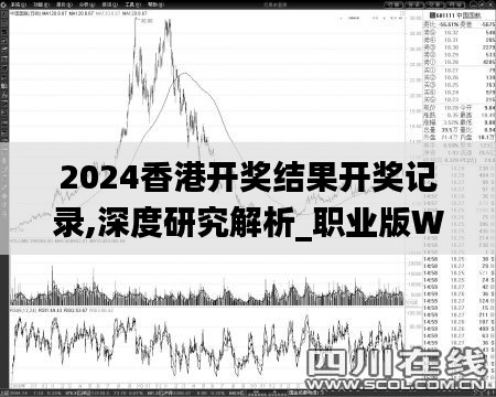 2024香港开奖结果开奖记录,深度研究解析_职业版WXK2.72