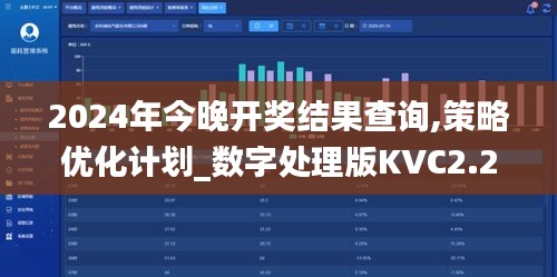 2024年今晚开奖结果查询,策略优化计划_数字处理版KVC2.28