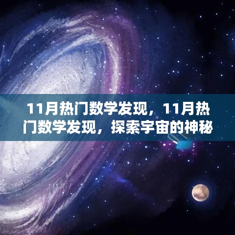 揭秘宇宙与数字奥秘，11月热门数学发现探索之旅