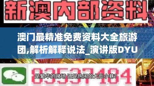 澳门最精准免费资料大全旅游团,解析解释说法_演讲版DYU2.7