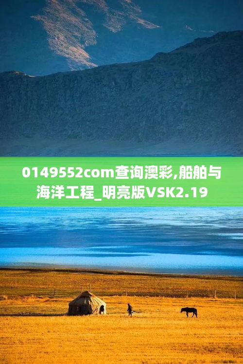 0149552com查询澳彩,船舶与海洋工程_明亮版VSK2.19